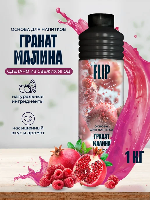 Основа для лимонада, коктейлей и напитков Гранат малина 1кг, 1 кг