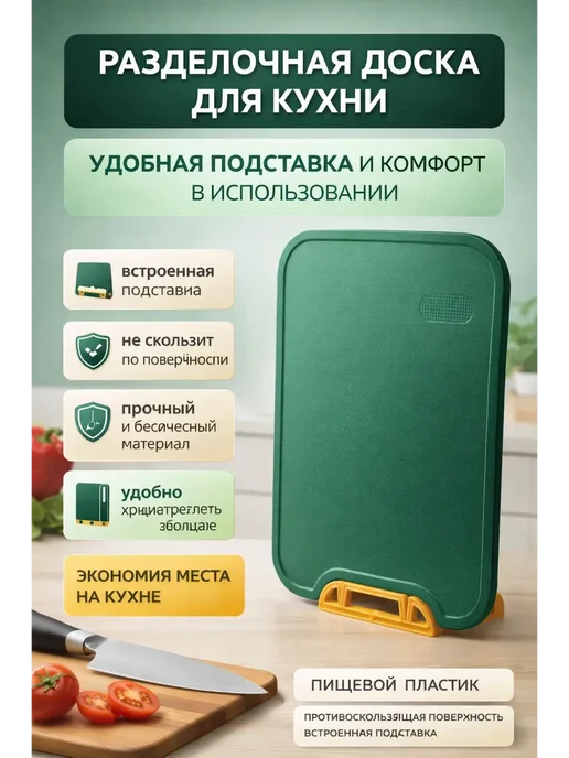ма96 Доска разделочная пластиковая для кухни с подставкой, зеленый
