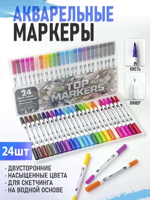 TOP SKETCH Акварельные маркеры для скетчинга 24 цвета двусторонние, 24 цв.