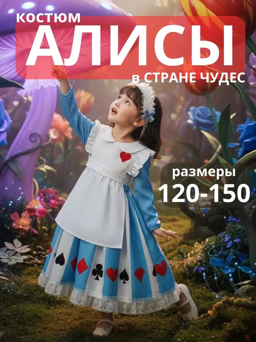 Костюм Алиса в стране Чудес, вариант