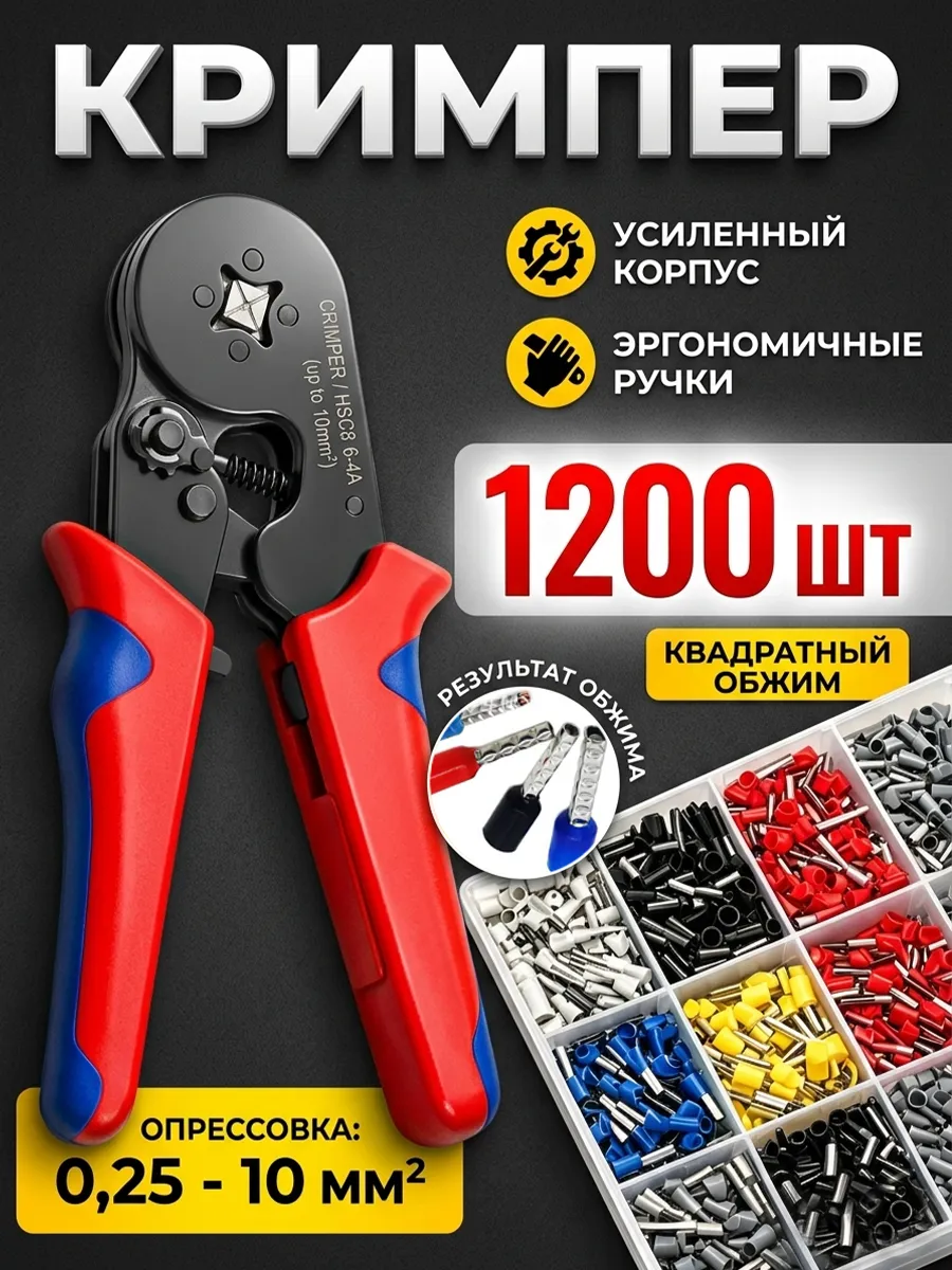 Кримпер пресс-клещи набор 1200 шт, 0.25-10 мм2