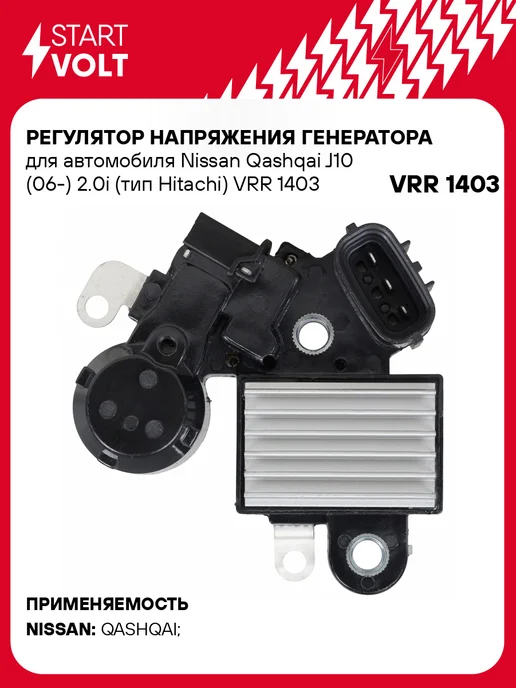 STARTVOLT Регулятор напряжения для Nissan Qashqai J10 2.0i, вариант