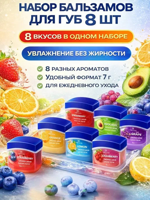 BANUIS86 Бальзам для губ набор подарочный 8 шт Увлажняющий, 8 шт