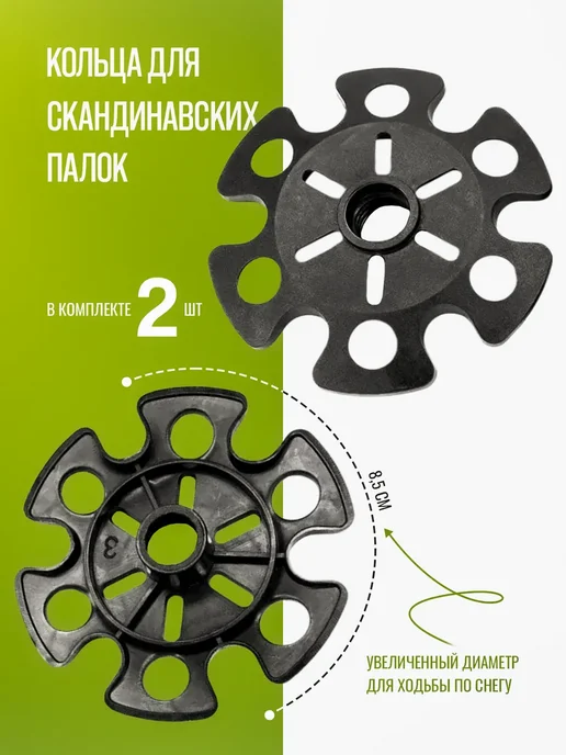 Наконечники кольца для скандинавских палок для снега лыжные, черный