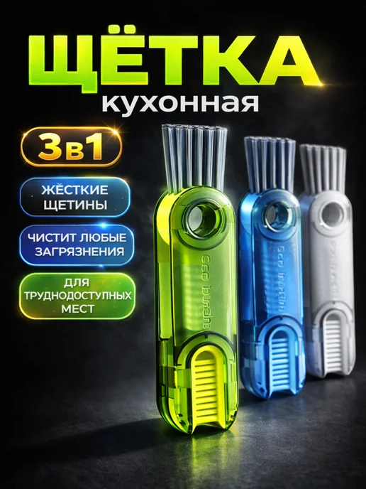 Компактная кухонная щетка 3в1 с жесткой щетиной, белый