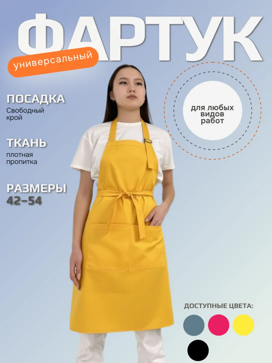 фартук универсальный