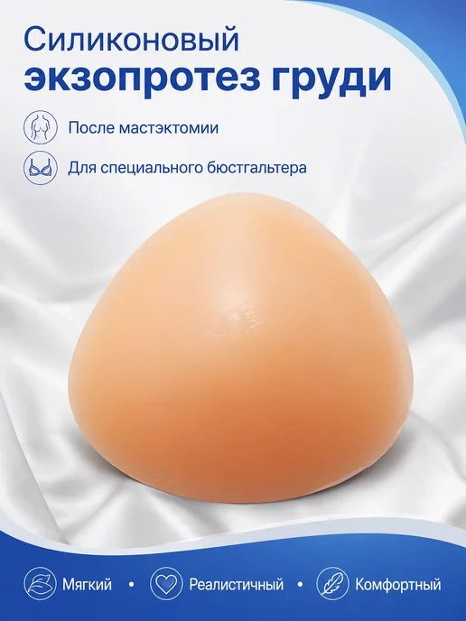 Силиконовый протез молочной железы универсальный, вариант