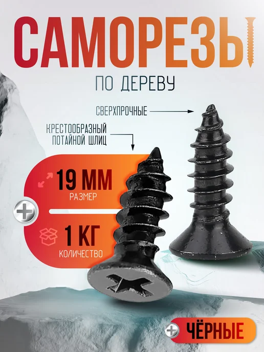 Lumirance Саморезы по дереву черные 19 мм 1кг, 1 кг