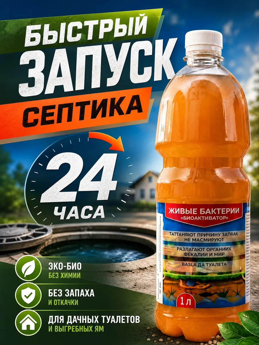 Бактерии для дачного туалета 1л без запаха и откачки