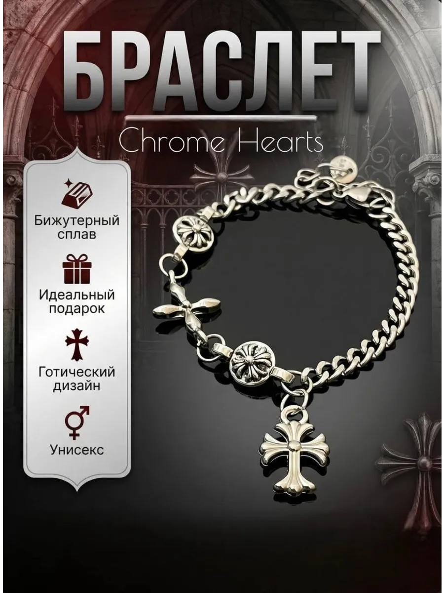 Браслет мужской Chrome Hearts