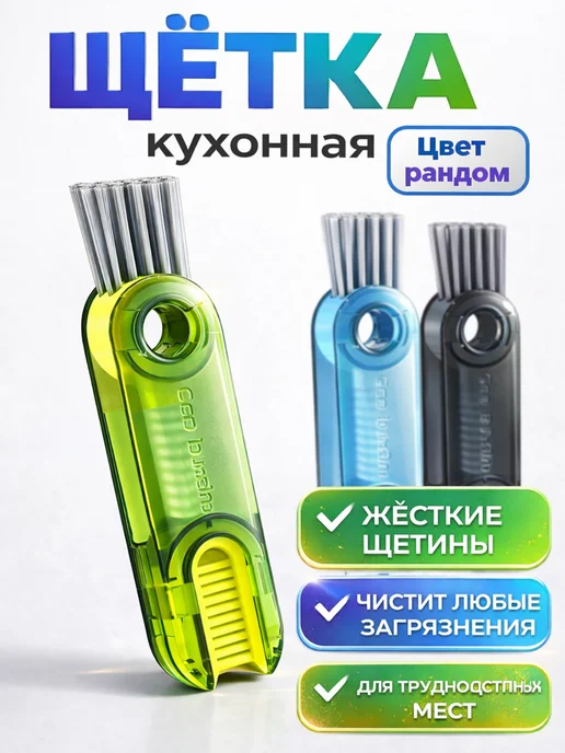 Щетка 3в1 для кухни и посуды с жесткими щетинами, зеленый