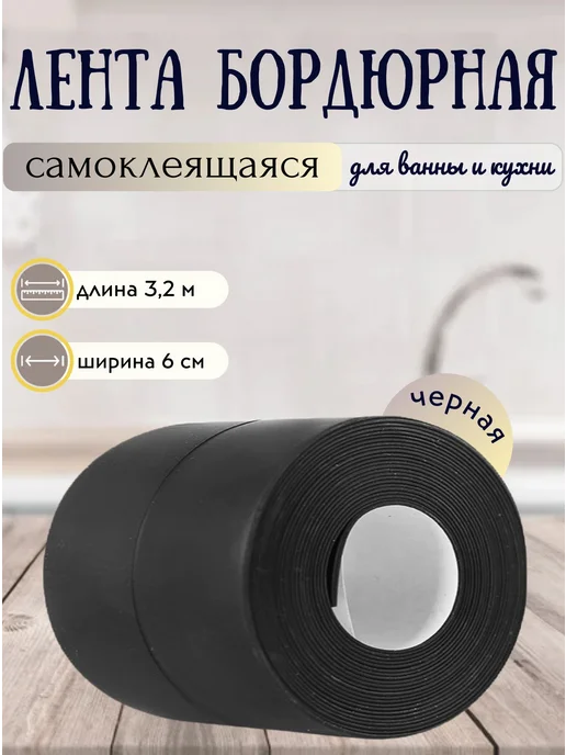 Primis Бордюрная лента черная для ванны и кухни 6,0см*3,2м, 3,2 м