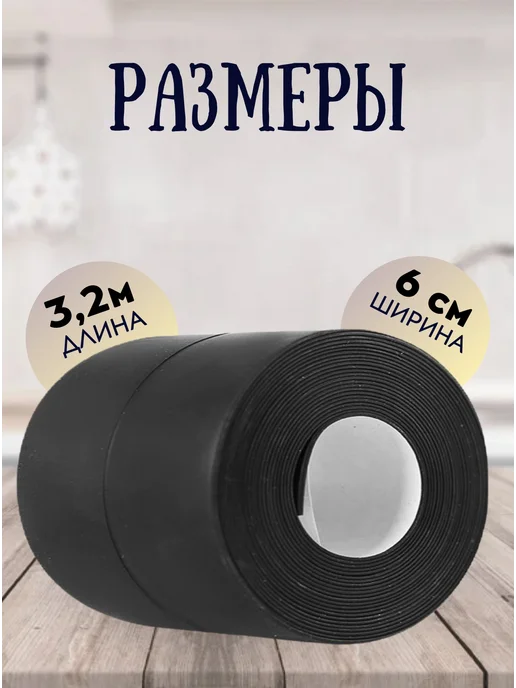 Primis Бордюрная лента черная для ванны и кухни 6,0см*3,2м, 3,2 м, фото 2