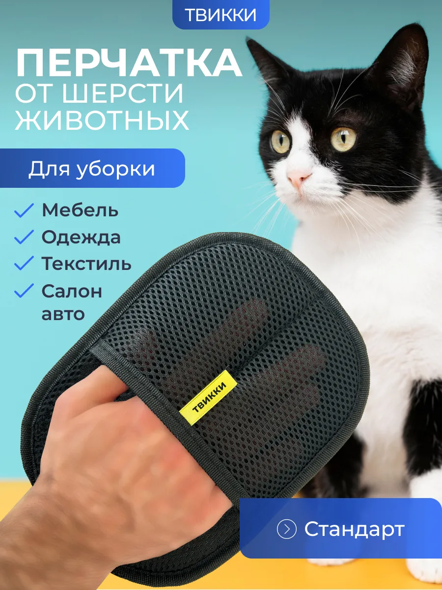 Щетка варежка перчатка от шерсти животных