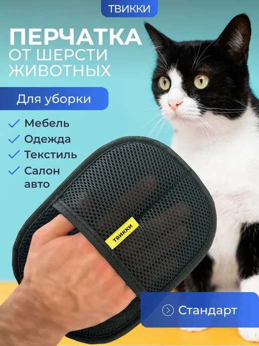 ТВИККИ Щетка варежка перчатка от шерсти животных, черный
