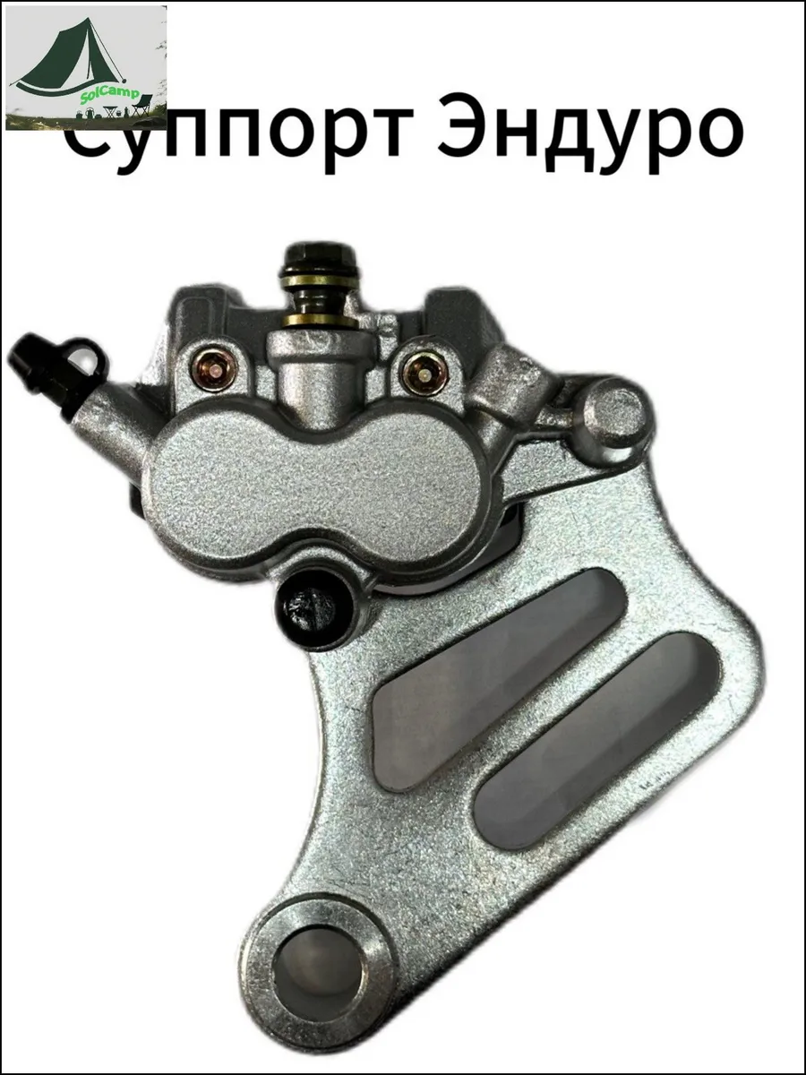 Тормозной суппорт для мотоцикла, эндуро
