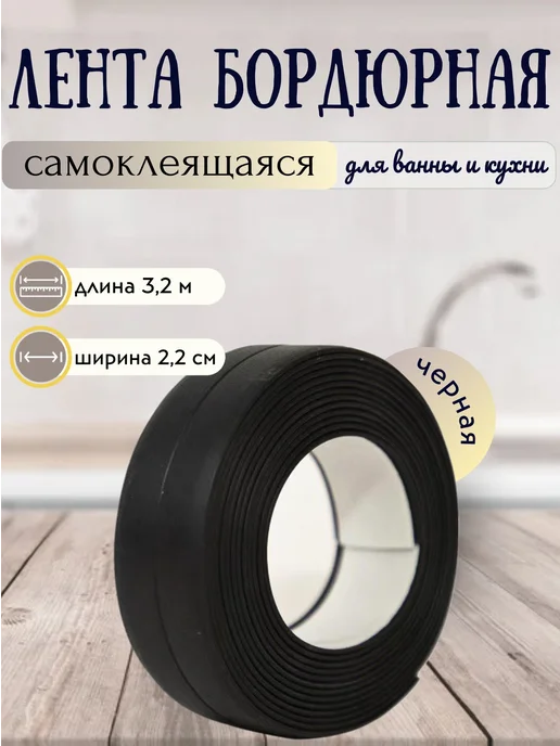 Primis Бордюрная лента черная для ванны и кухни 2,2см*3,2м, 3,2 м