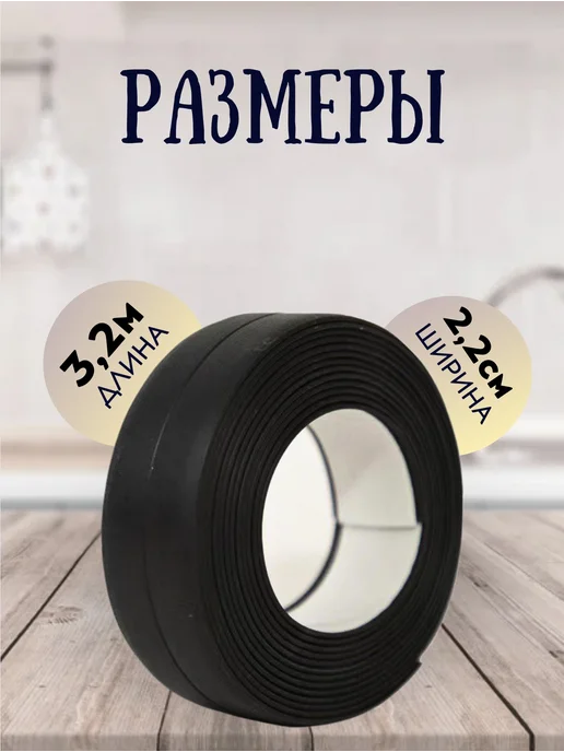 Primis Бордюрная лента черная для ванны и кухни 2,2см*3,2м, 3,2 м, фото 2