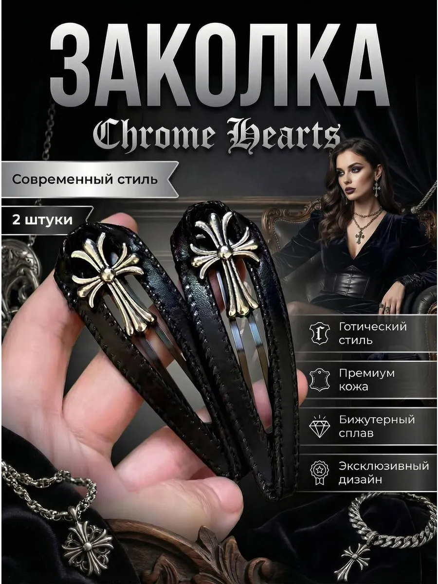 Заколка женская Chrome Hearts 2 шт набор