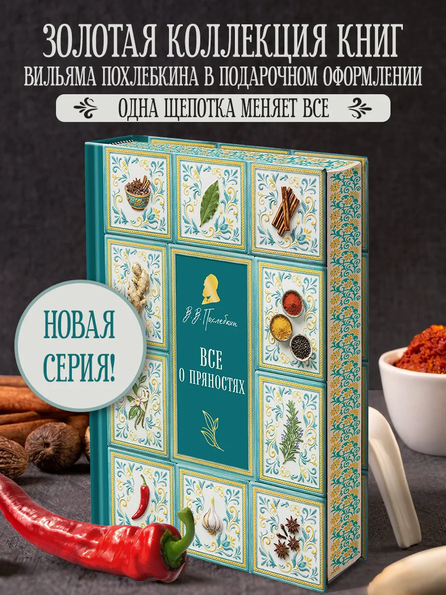Все о пряностях (подарочное издание с запечатанным обрезом,