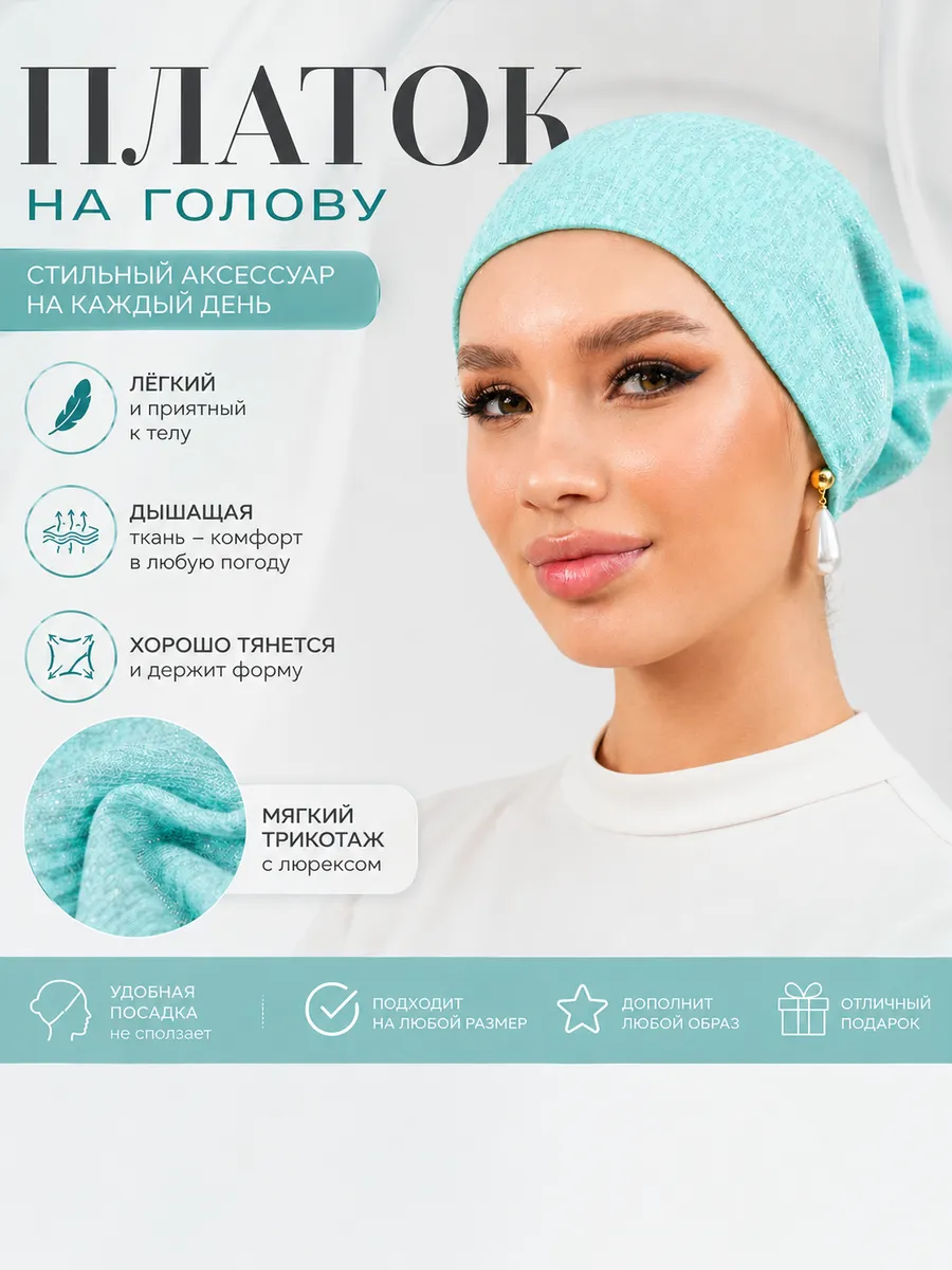 Чалма летняя легкая на резинке
