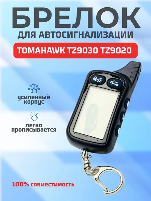 Tomahawk. Брелок (пульт) Томагавк TZ 9030 9020, серый