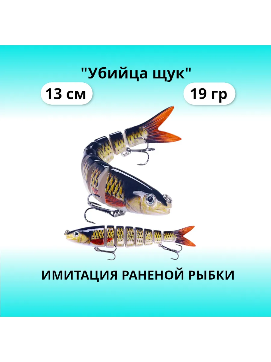 "Убийца щук", свимбейт, 13 см 19 гр. swimbait
