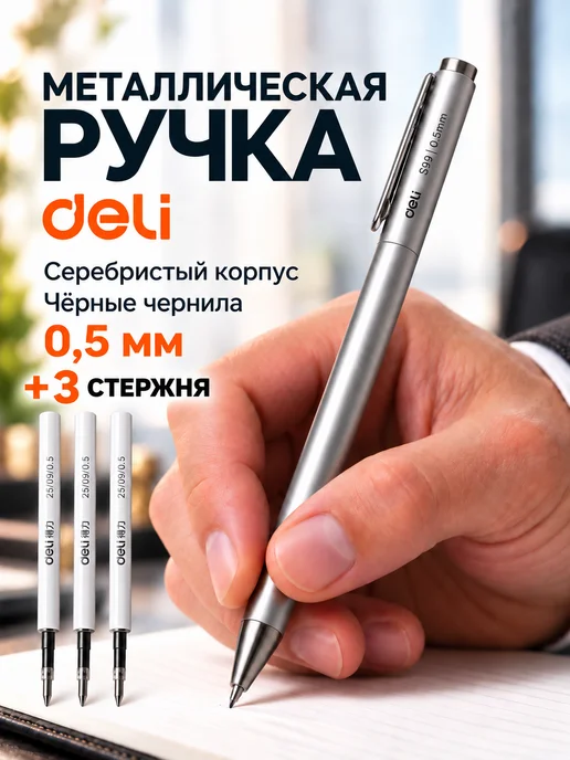 Xiaomi Ручка гелевая металлическая черная Deli 3 стержня, черный