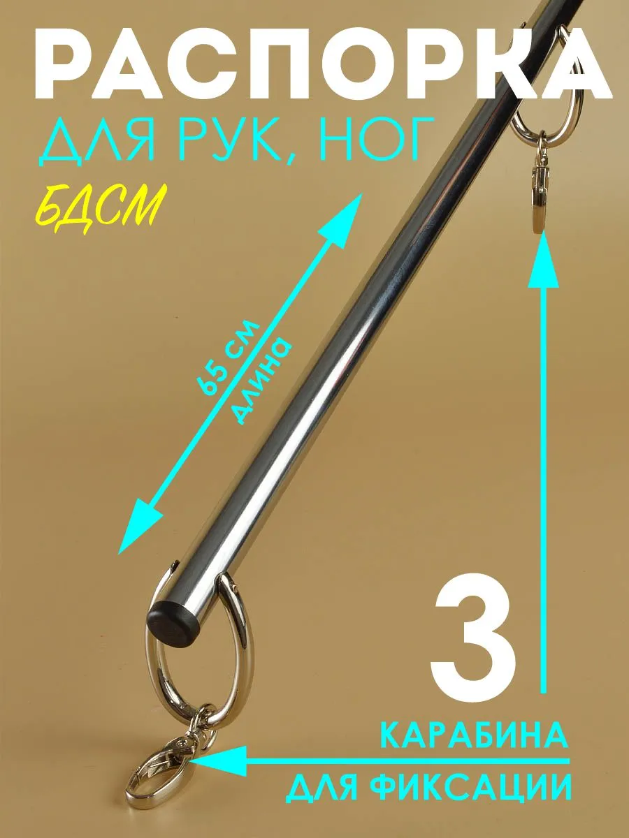Распорка БДСМ для ног и шеи 65 см