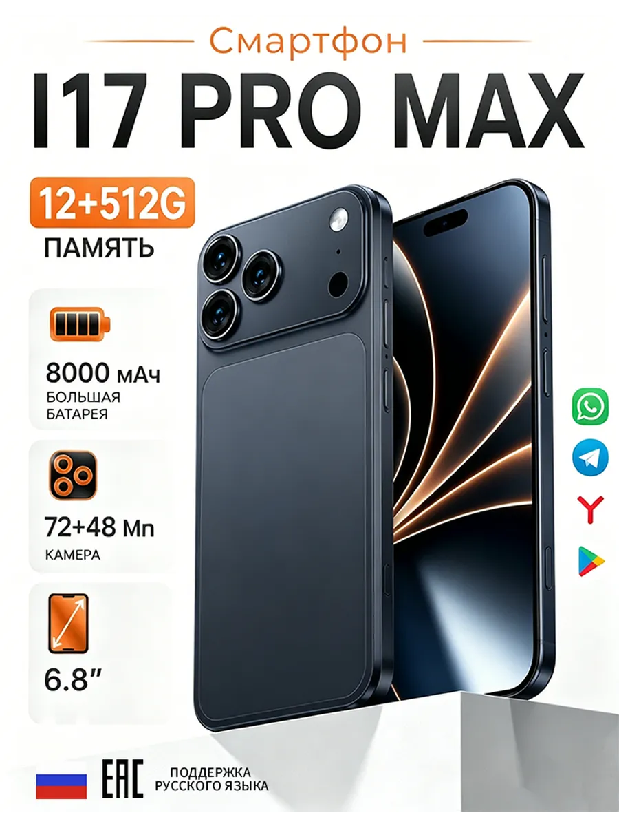 Смартфон i17 Pro Max, 12 512ГБ 8000 мАЧ Global подарок