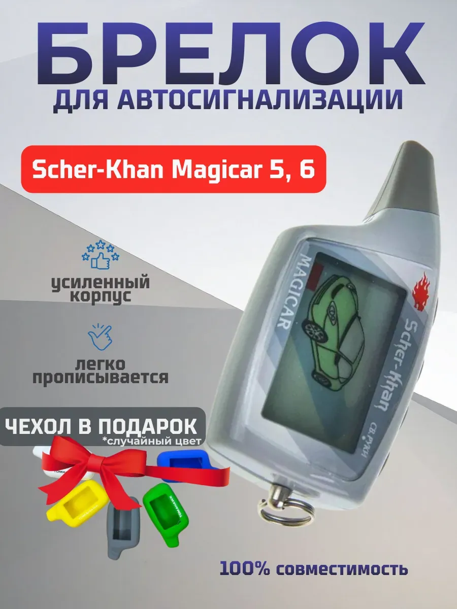 Брелок сигнализации Scher Khan Magicar 5, 6