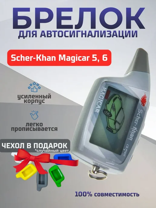 Брелок сигнализации Scher Khan Magicar 5, 6, серый