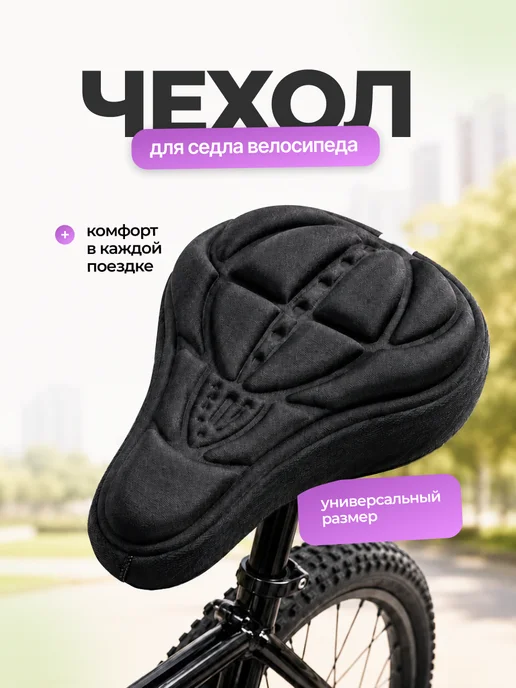 Travel Friendly Чехол на сиденье велосипеда накладка универсальная, черный
