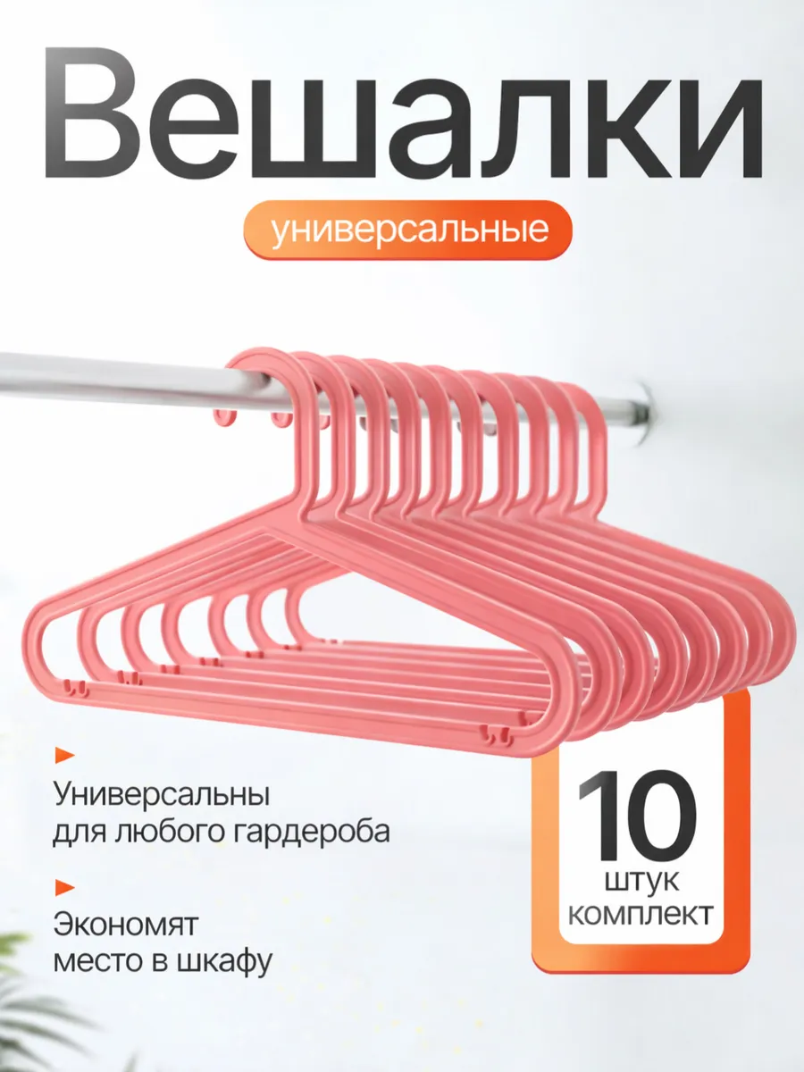 Вешалки для одежды набор 10 штук розовые