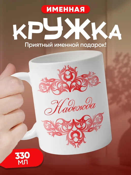 Надежда - именная кружка керамическая подарочная, белый