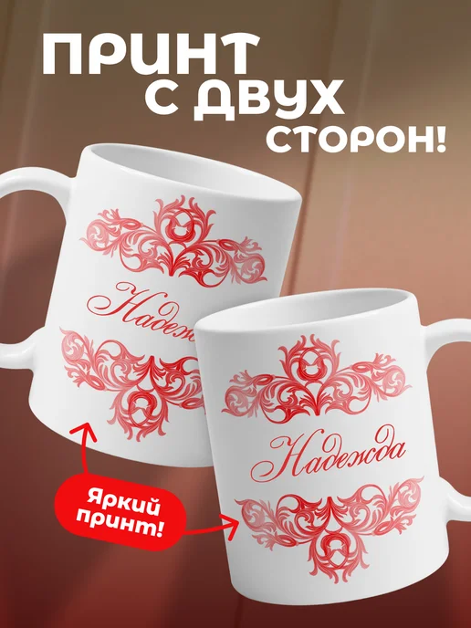 Надежда - именная кружка керамическая подарочная, белый, фото 2