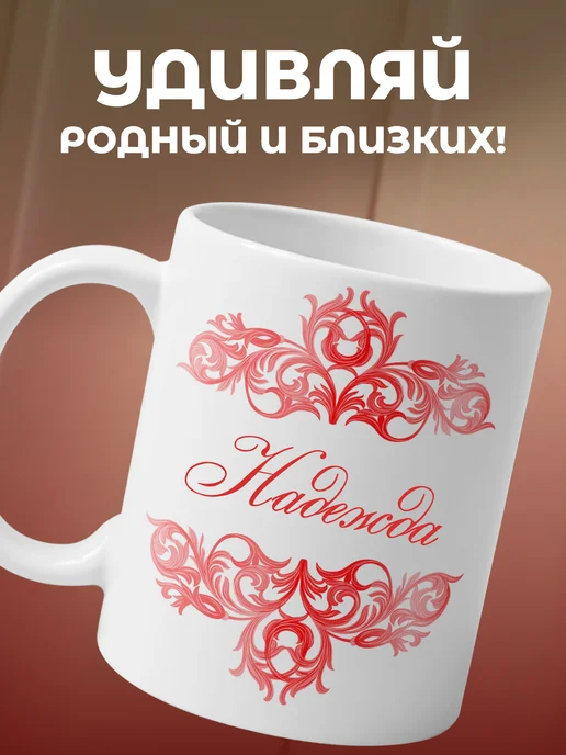 Надежда - именная кружка керамическая подарочная, белый, фото 5