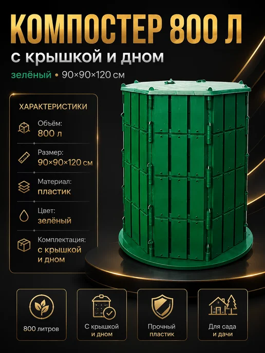 Компостер садовый крышка и дно 800 л 90 х 90 х 120 см, 800 л