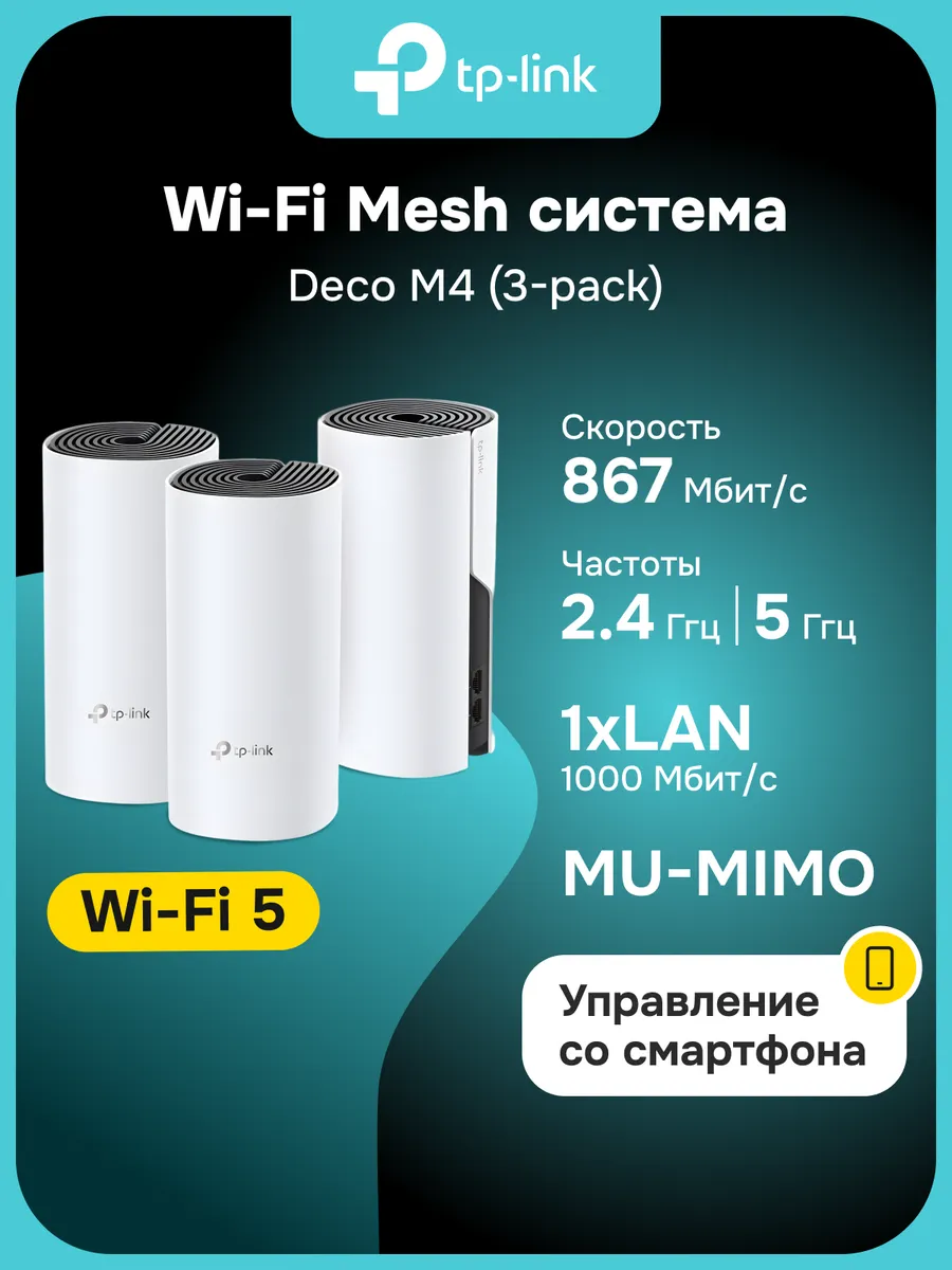 Mesh Wi-Fi система Deco M4(3-pack), 2.4 5 ГГц, AC1200