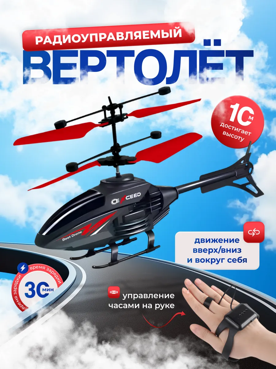 Вертолет управление рукой