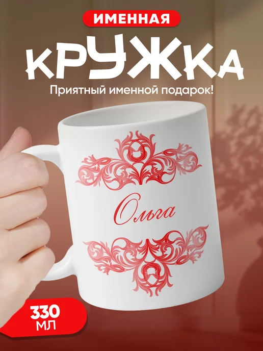 Ольга - именная кружка керамическая подарочная, белый