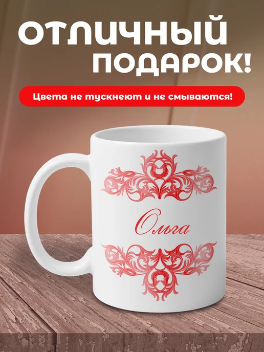 Ольга - именная кружка керамическая подарочная, белый, фото 4