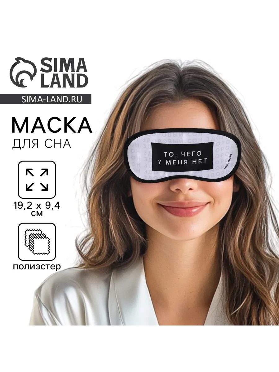 Маска для сна Здоровый сон