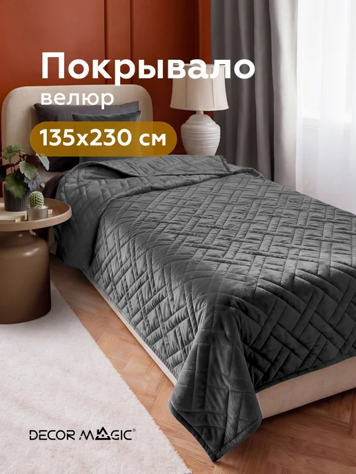 DECOR MAGIC Покрывало на кровать 135x230 см велюровое MONO ADRIA GRAFIT, 135x230 см