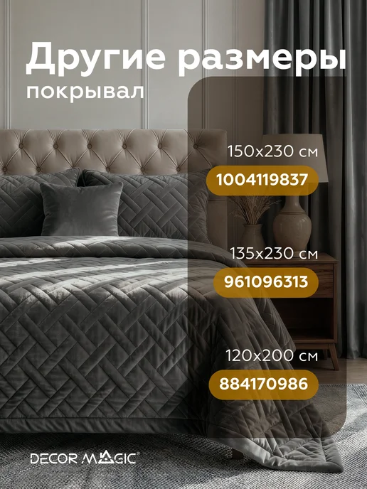 DECOR MAGIC Покрывало на кровать 135x230 см велюровое MONO ADRIA GRAFIT, 135x230 см, фото 3