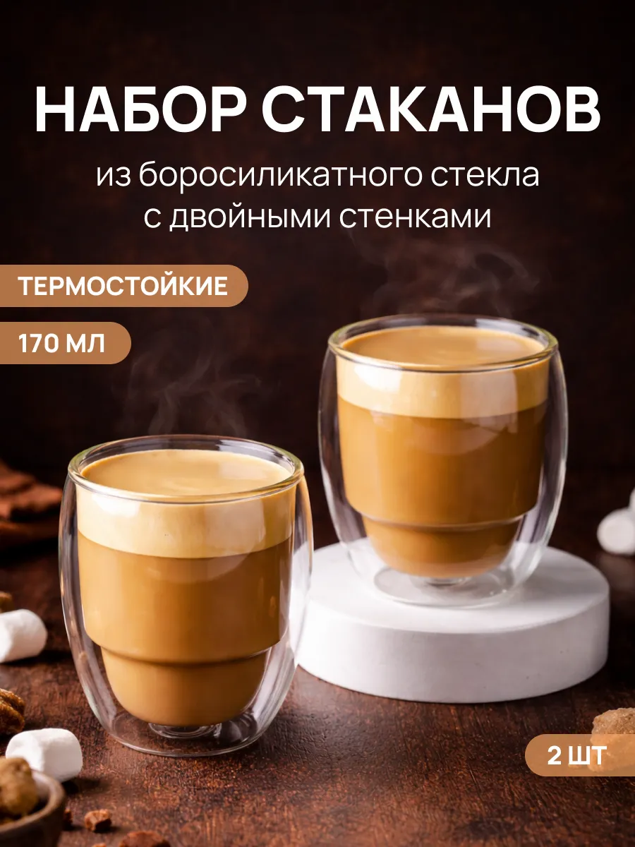 Набор стеклянных стаканов 170 мл с двойными стенками, 2 шт
