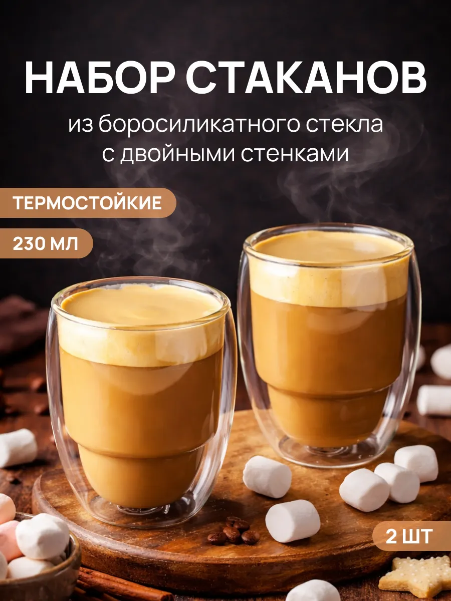 Набор стеклянных стаканов 230 мл с двойными стенками, 2 шт