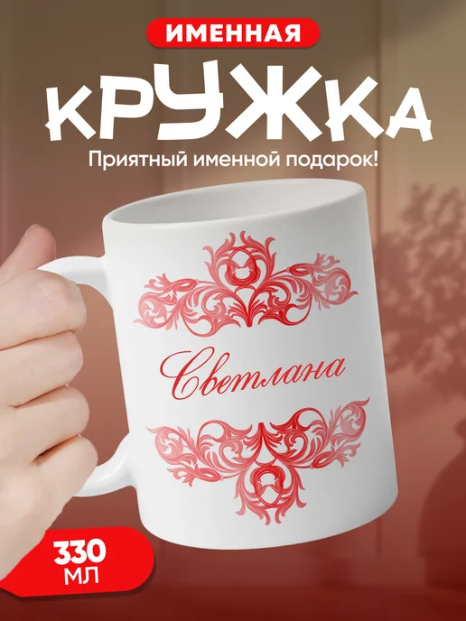 Светлана - именная кружка керамическая подарочная, белый
