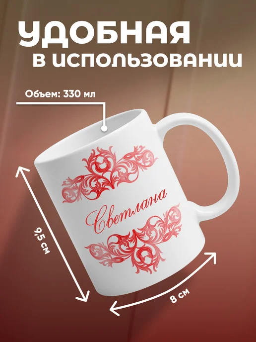 Светлана - именная кружка керамическая подарочная, белый, фото 3