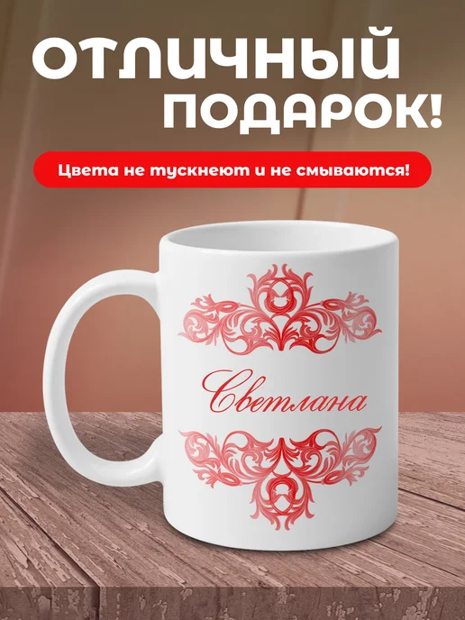 Светлана - именная кружка керамическая подарочная, белый, фото 4